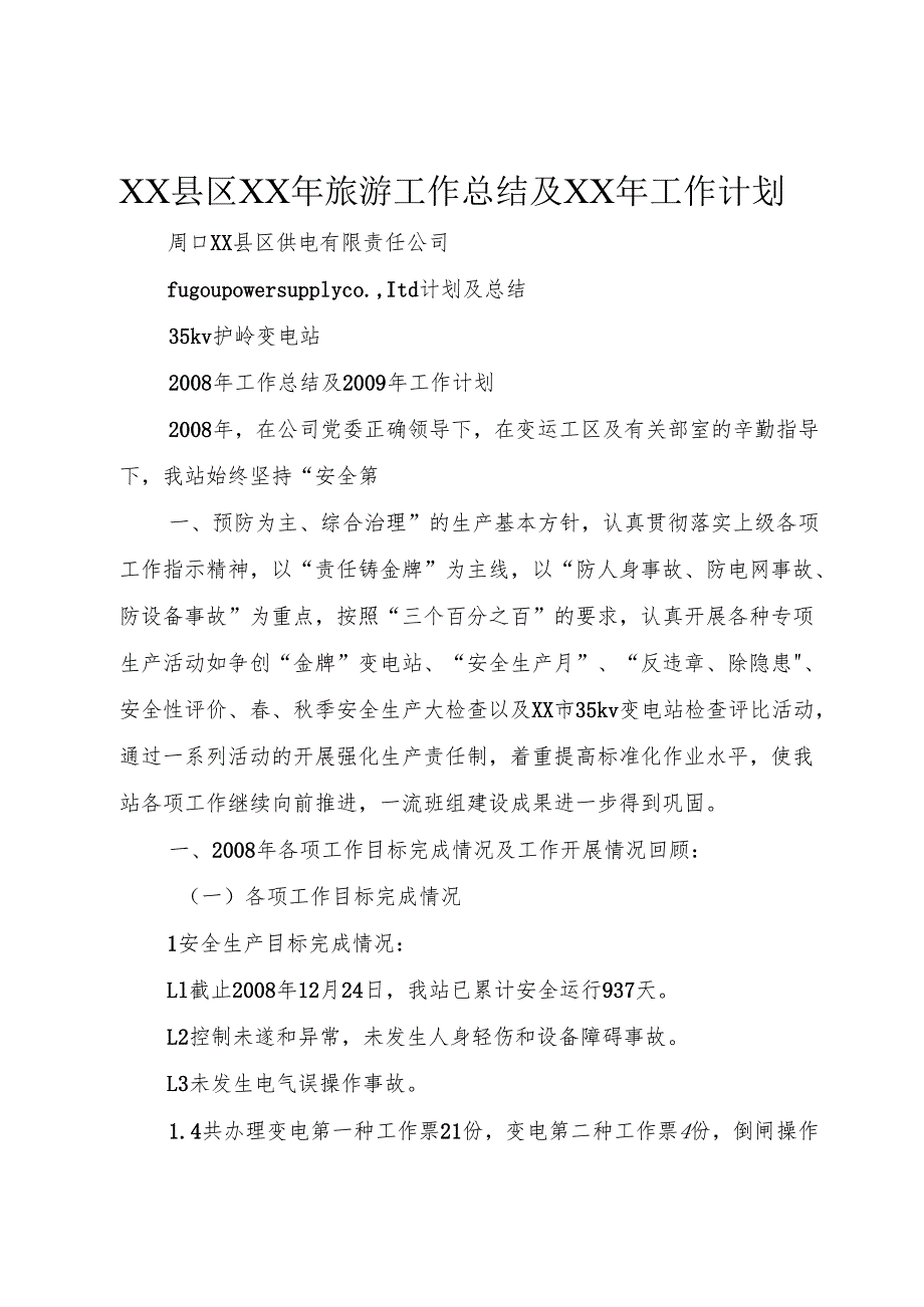 XX县区XX年旅游工作总结及XX年工作计划.docx_第1页