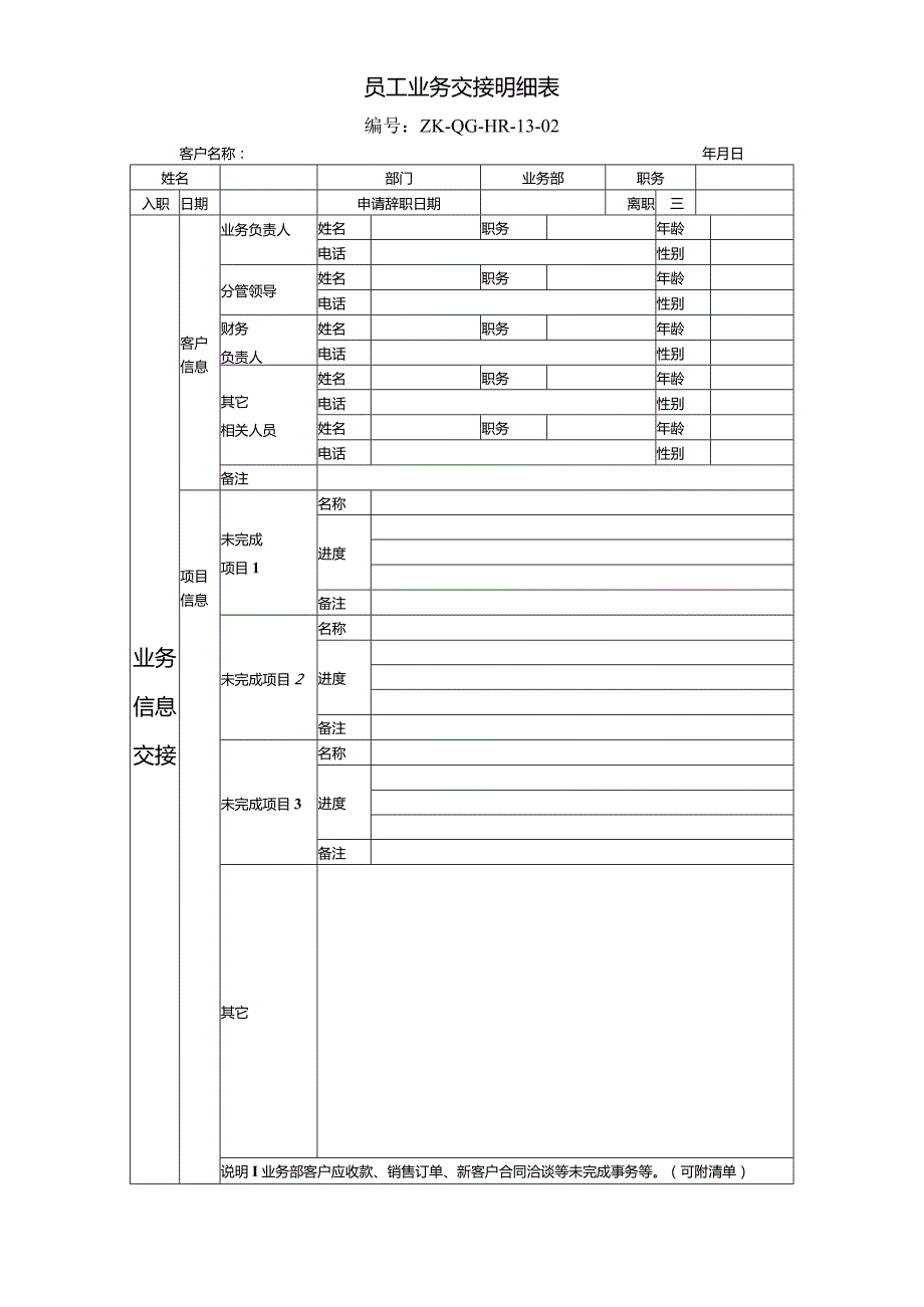 公司文件1302员工交接明细表（业务）.docx_第1页