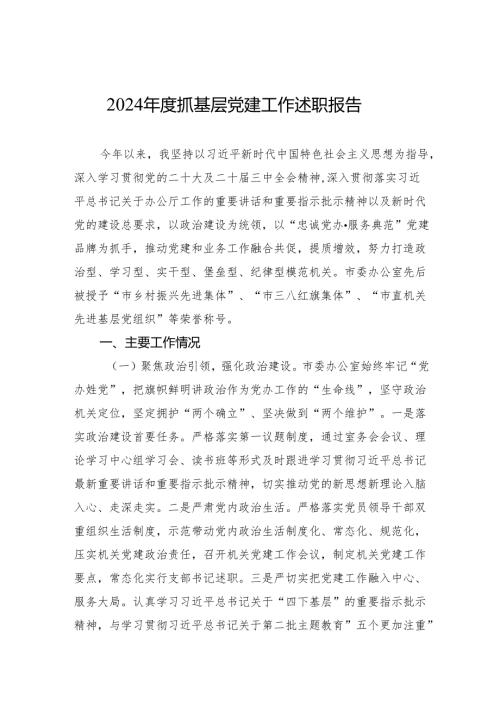 党支部书记2024抓基层党建工作述职报告(5篇).docx