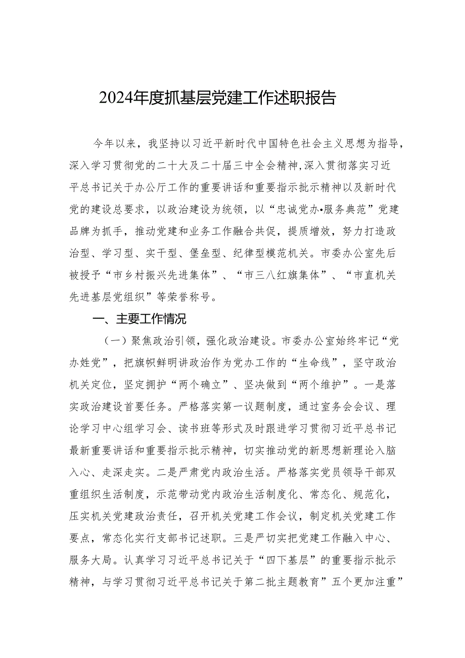 党支部书记2024抓基层党建工作述职报告(5篇).docx_第1页