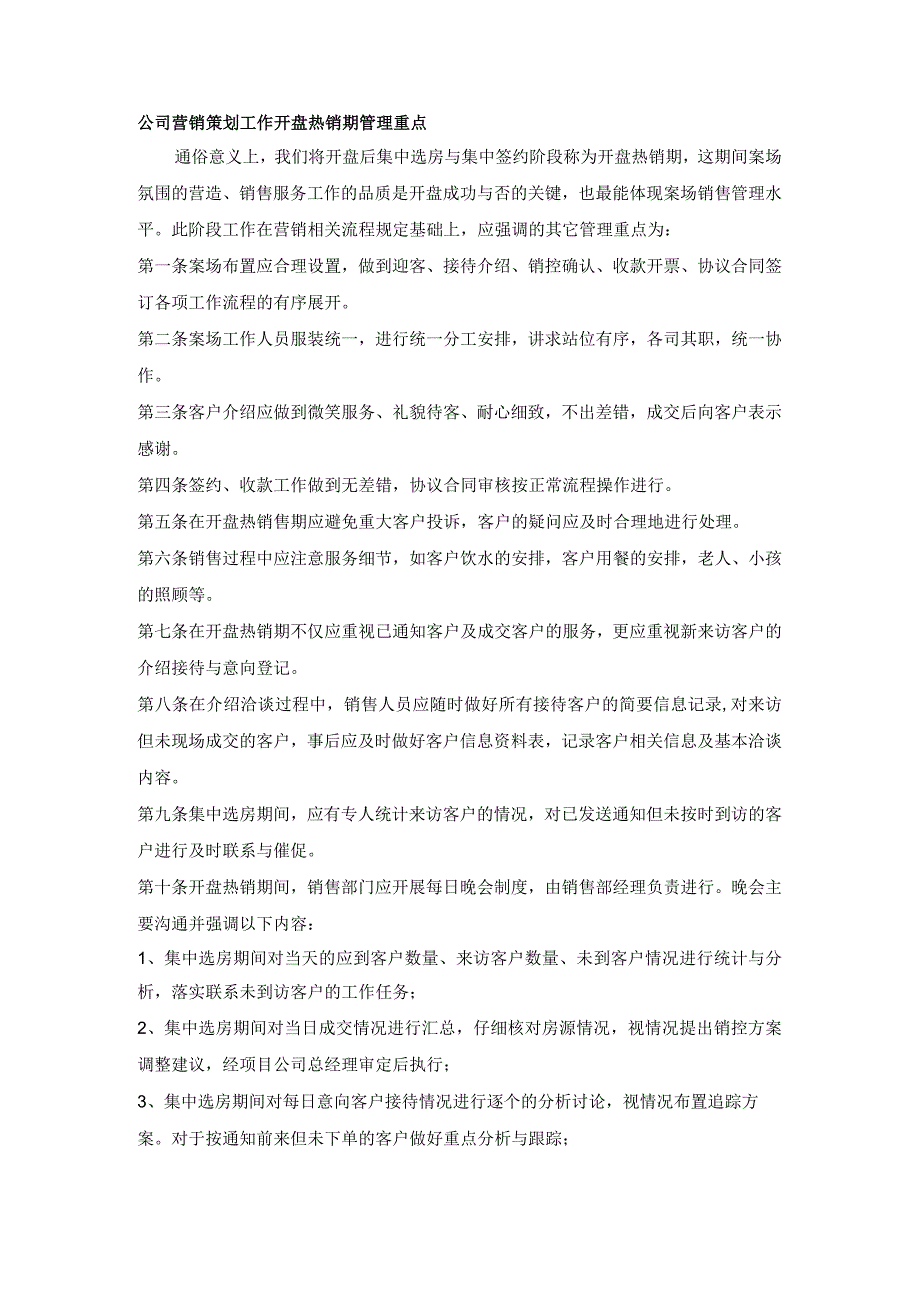 公司营销策划工作开盘热销期管理重点.docx_第1页