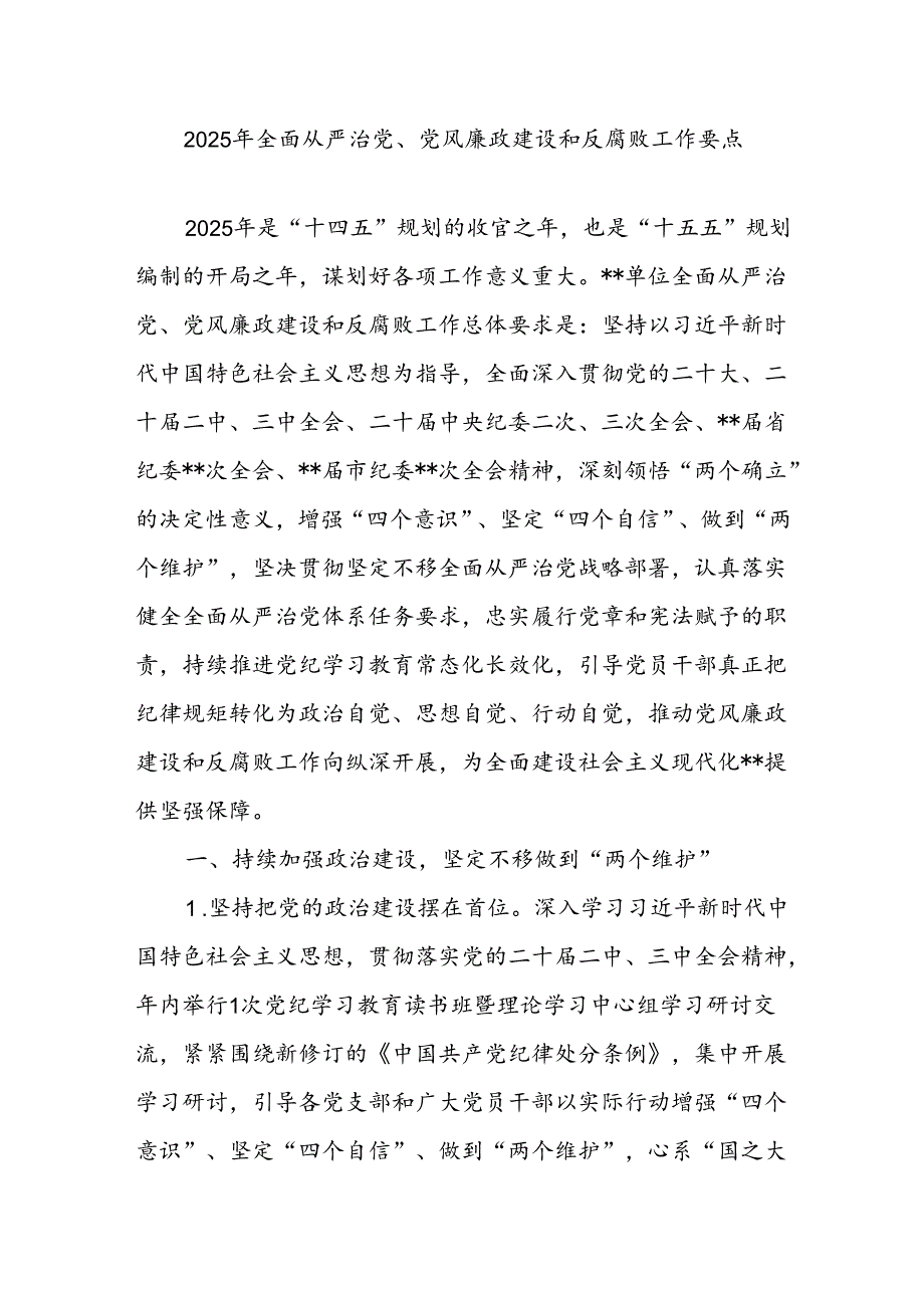 2025年全面从严治党、党风廉政建设和反腐败工作要点.docx_第1页