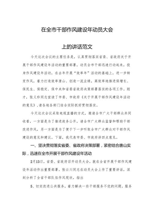 在全市干部作风建设年动员大会上的讲话范文.docx