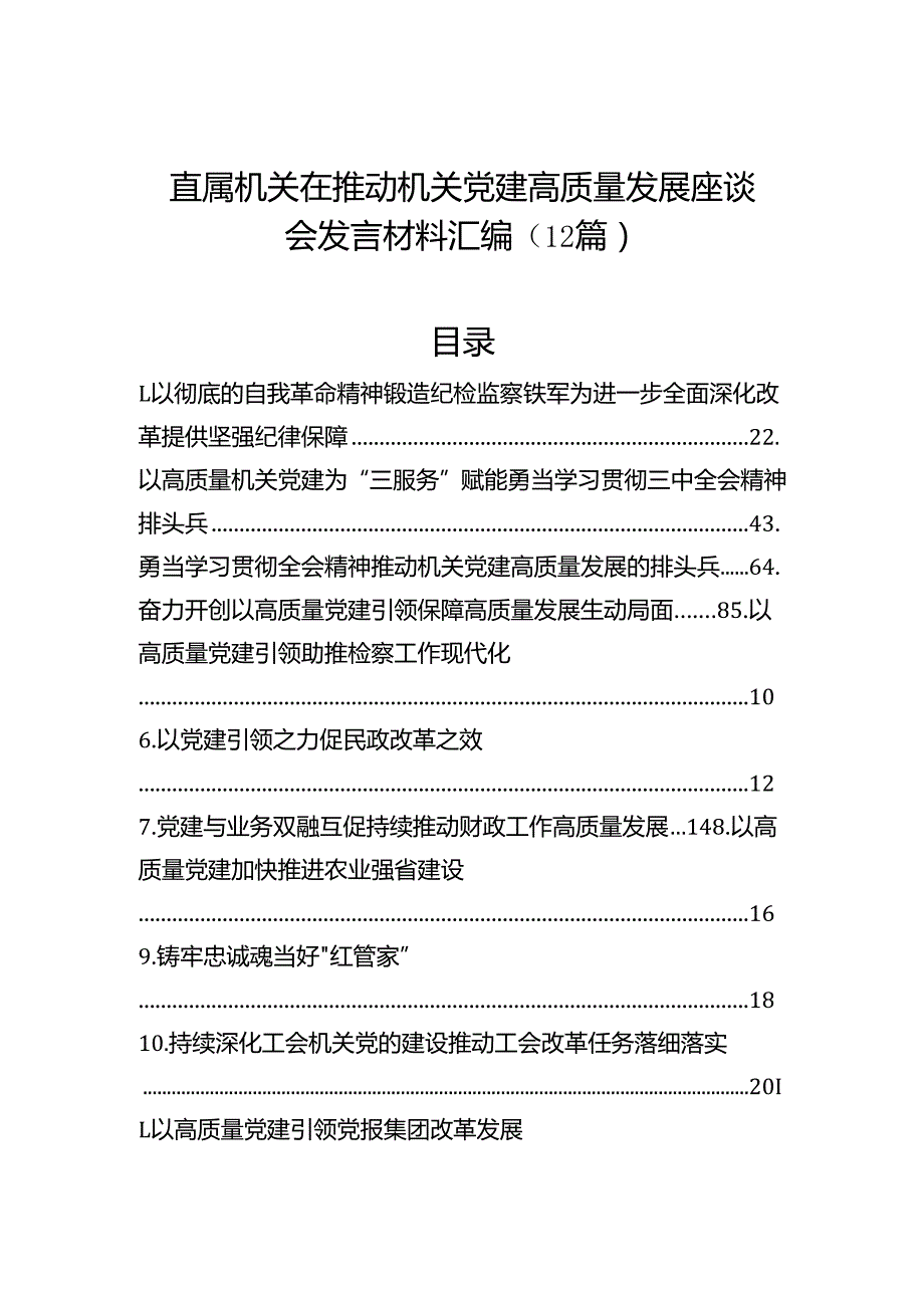 直属机关在推动机关党建高质量发展座谈会发言材料汇编（12篇）(1).docx_第1页