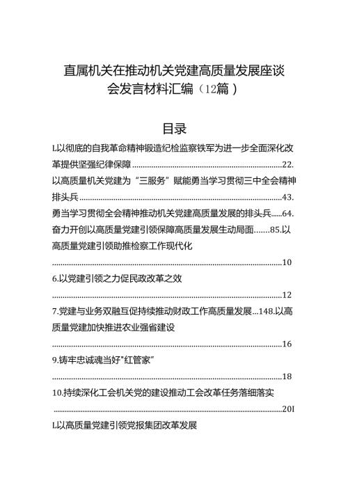 直属机关在推动机关党建高质量发展座谈会发言材料汇编（12篇）(1).docx