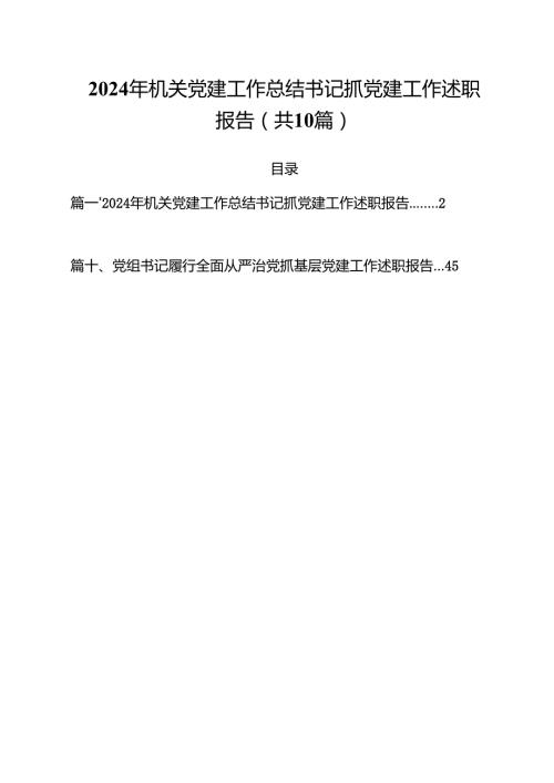 2024年机关党建工作总结书记抓党建工作述职报告十篇（精选）.docx
