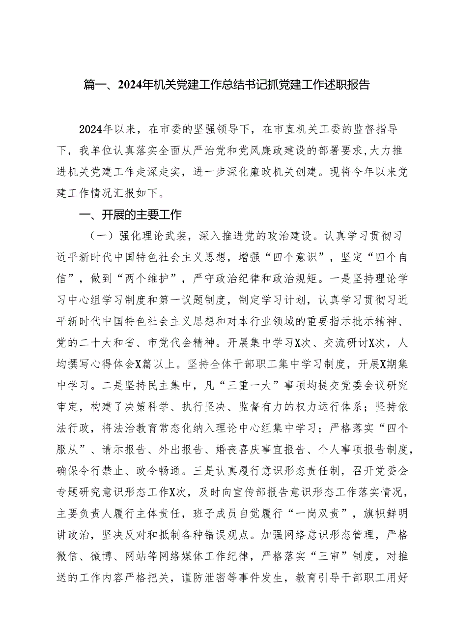 2024年机关党建工作总结书记抓党建工作述职报告十篇（精选）.docx_第2页