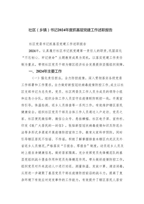 社区（乡镇）书记2024抓基层党建工作述职报告范文九篇（最新版）.docx