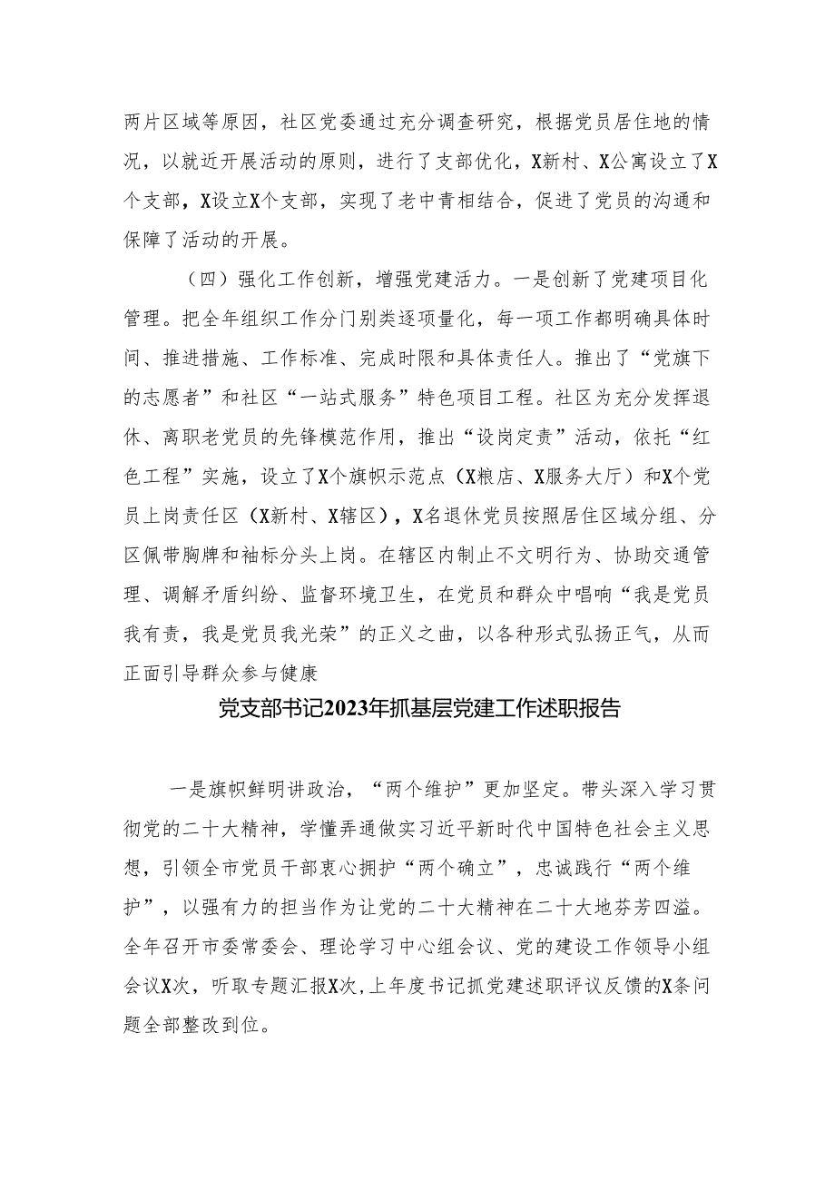 社区（乡镇）书记2024抓基层党建工作述职报告范文九篇（最新版）.docx_第3页