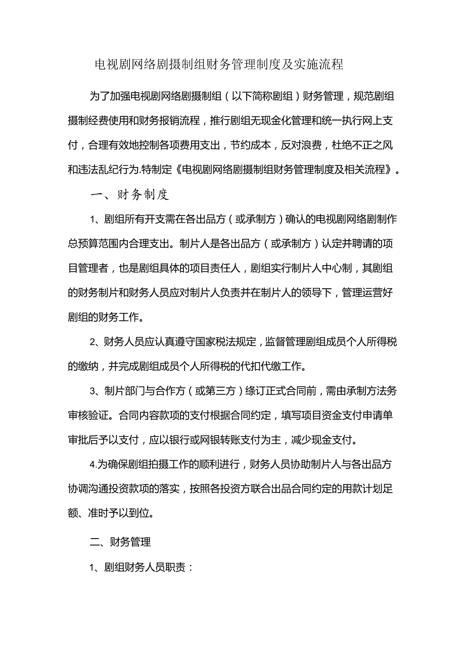 电视剧网络剧摄制组财务管理制度及实施流程.docx_第1页