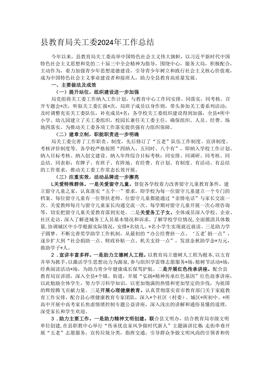 县教育局关工委2024年工作总结.docx_第1页