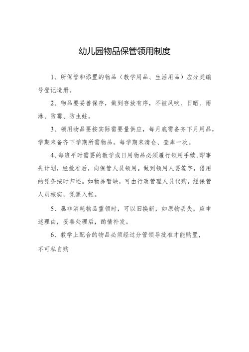 幼儿园物品保管领用工作制度.docx