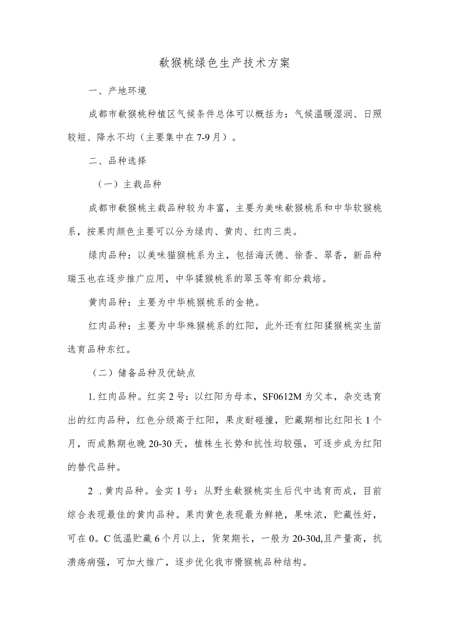猕猴桃绿色生产技术方案.docx_第1页