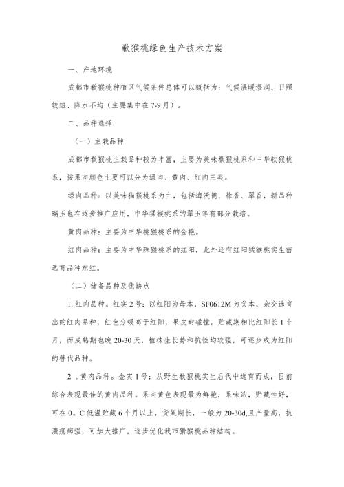 猕猴桃绿色生产技术方案.docx