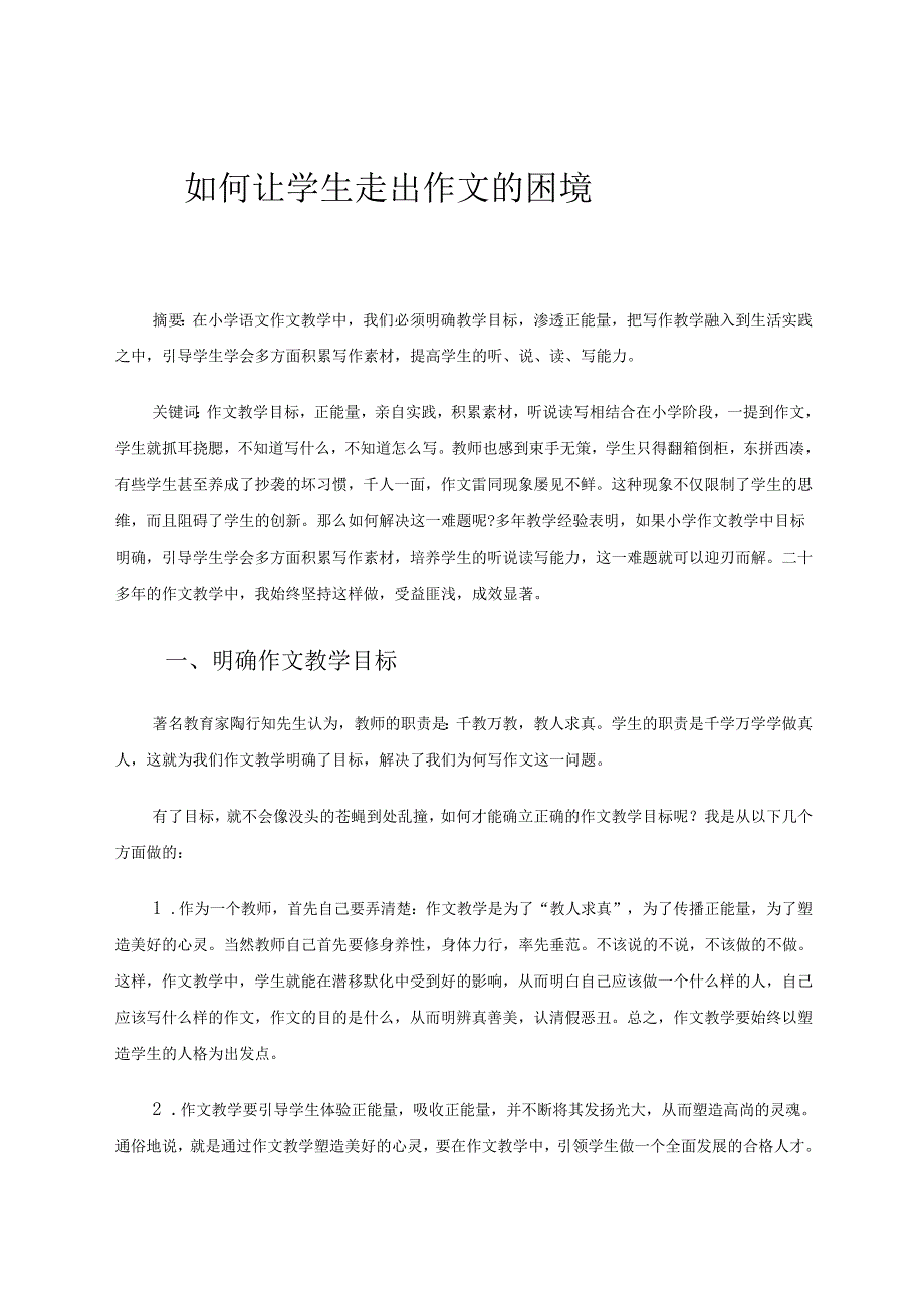 如何让学生走出作文的困境 论文.docx_第1页