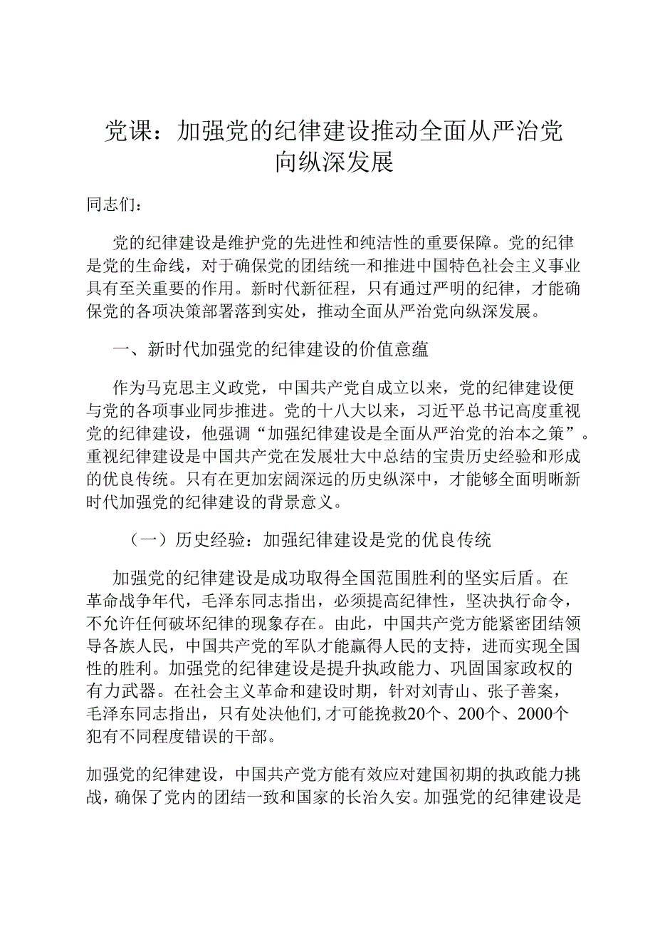 党课：加强党的纪律建设 推动全面从严治党向纵深发展.docx_第1页