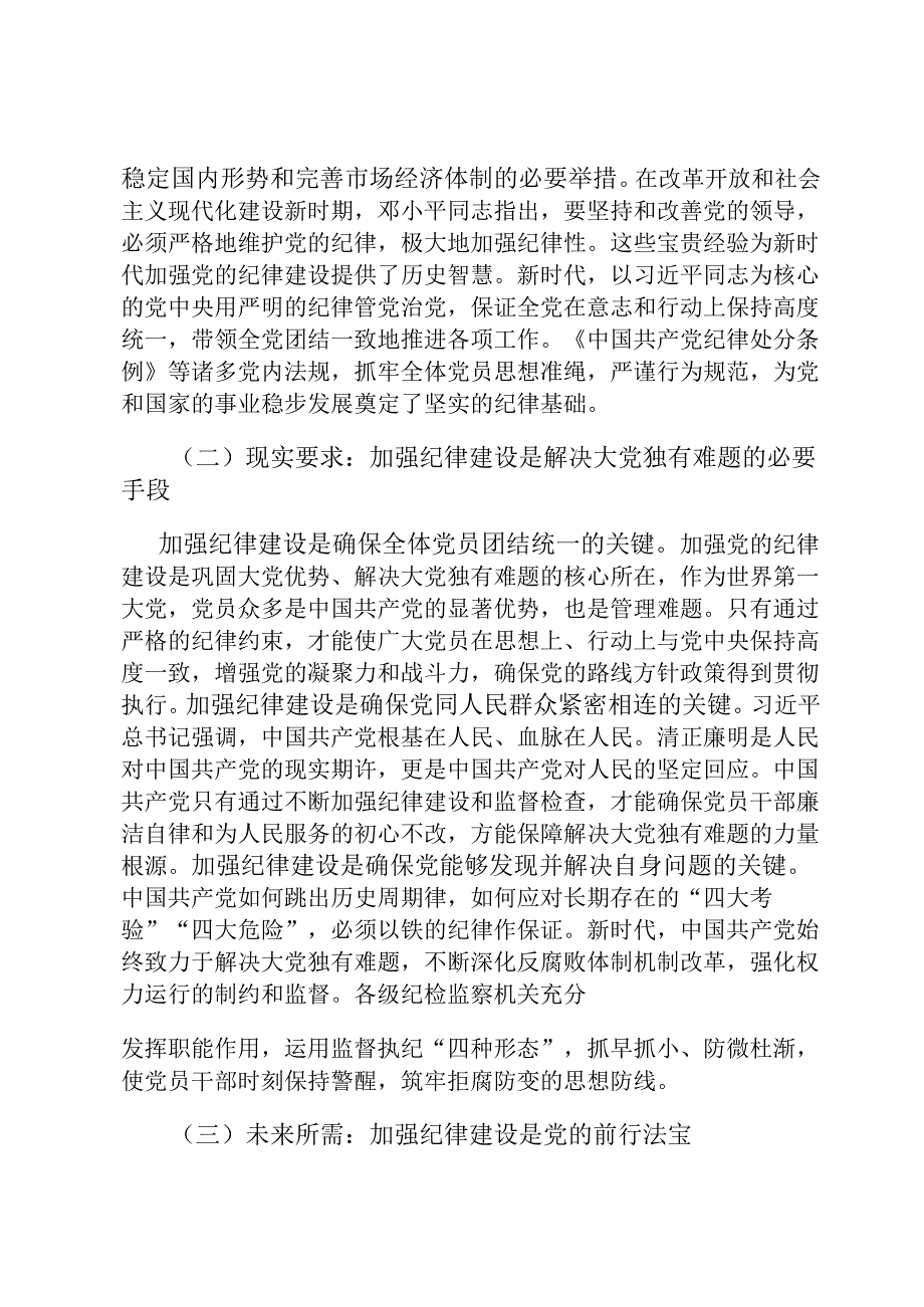 党课：加强党的纪律建设 推动全面从严治党向纵深发展.docx_第2页