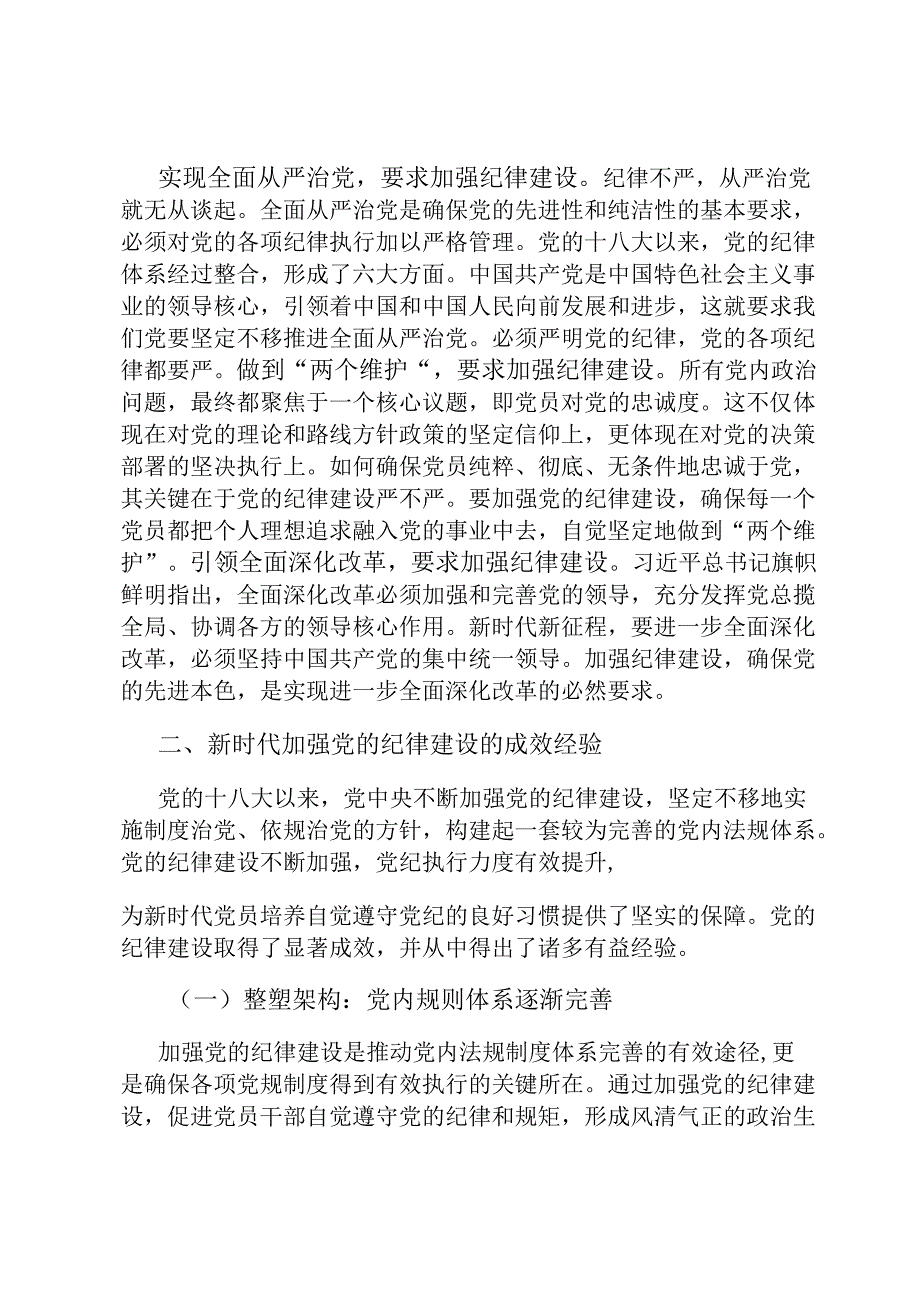 党课：加强党的纪律建设 推动全面从严治党向纵深发展.docx_第3页