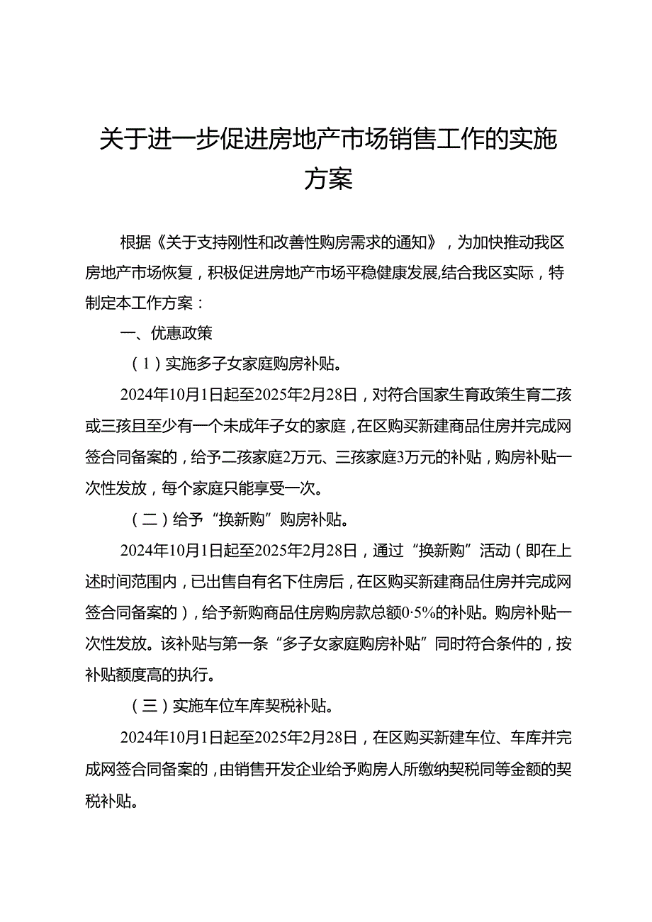 关于进一步促进房地产市场销售工作的实施方案.docx_第1页