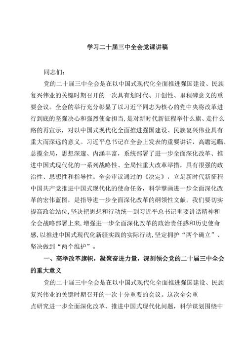 (五篇)学习二十三中全会党课讲稿汇编.docx