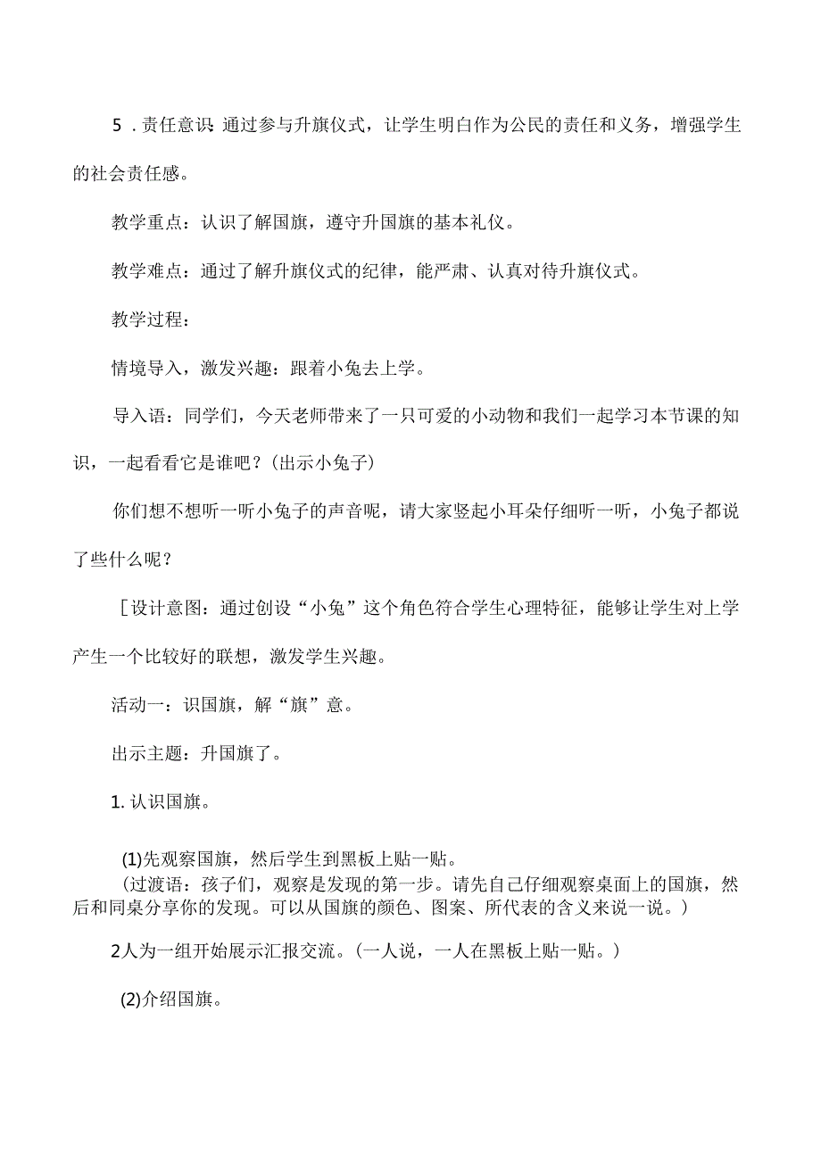 一年级道德与法治上册我向国旗敬个礼教学设计第一课时.docx_第2页