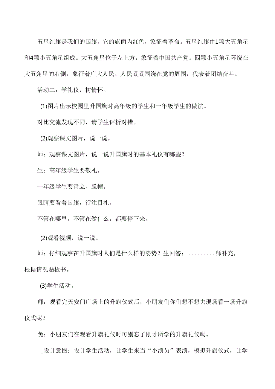一年级道德与法治上册我向国旗敬个礼教学设计第一课时.docx_第3页