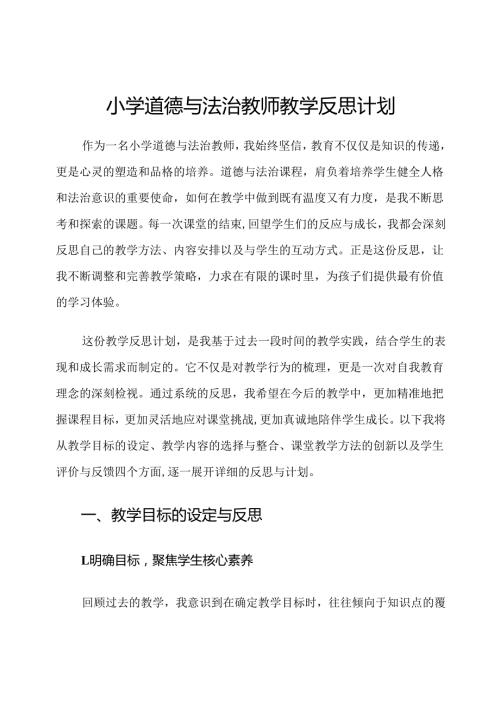 小学道德与法治教师教学反思计划.docx