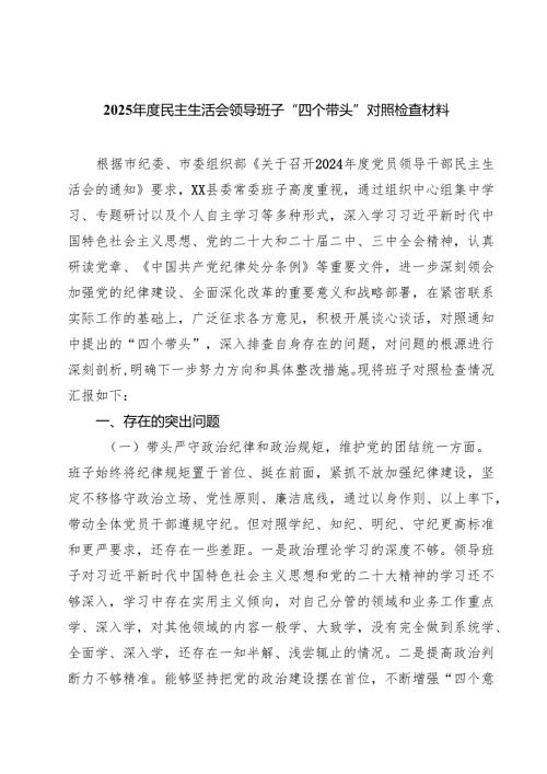 2025民主生活会领导班子“四个带头”对照检查材料5篇（详细版）.docx