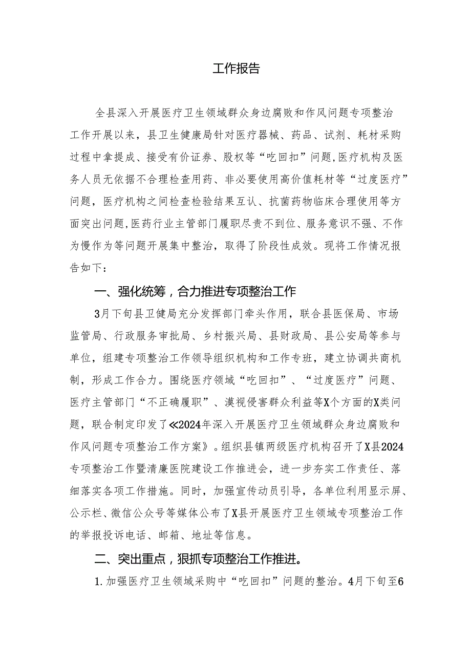 （7篇）关于开展2024年纠正医药购销领域不正之风工作总结（详细版）.docx_第3页