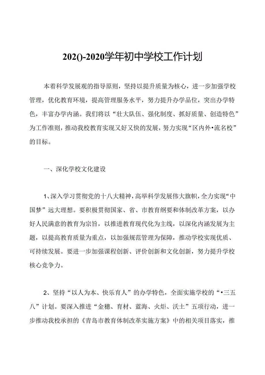 2020~2020初中学校工作计划.docx_第1页