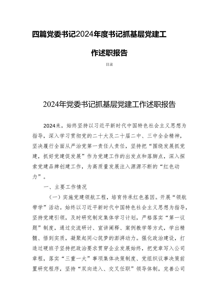 四篇党委书记2024书记抓基层党建工作述职报告.docx_第1页