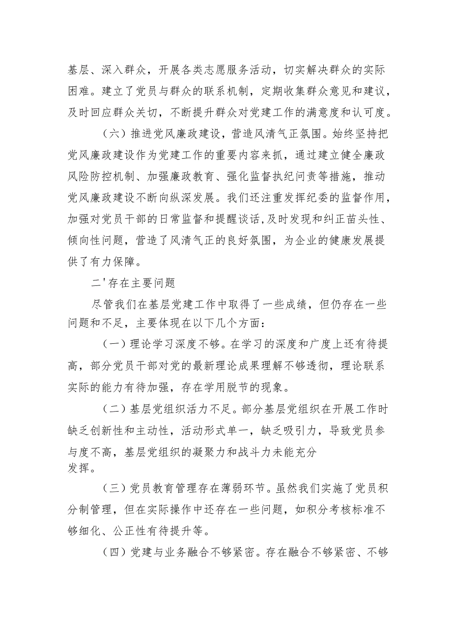 四篇党委书记2024书记抓基层党建工作述职报告.docx_第3页
