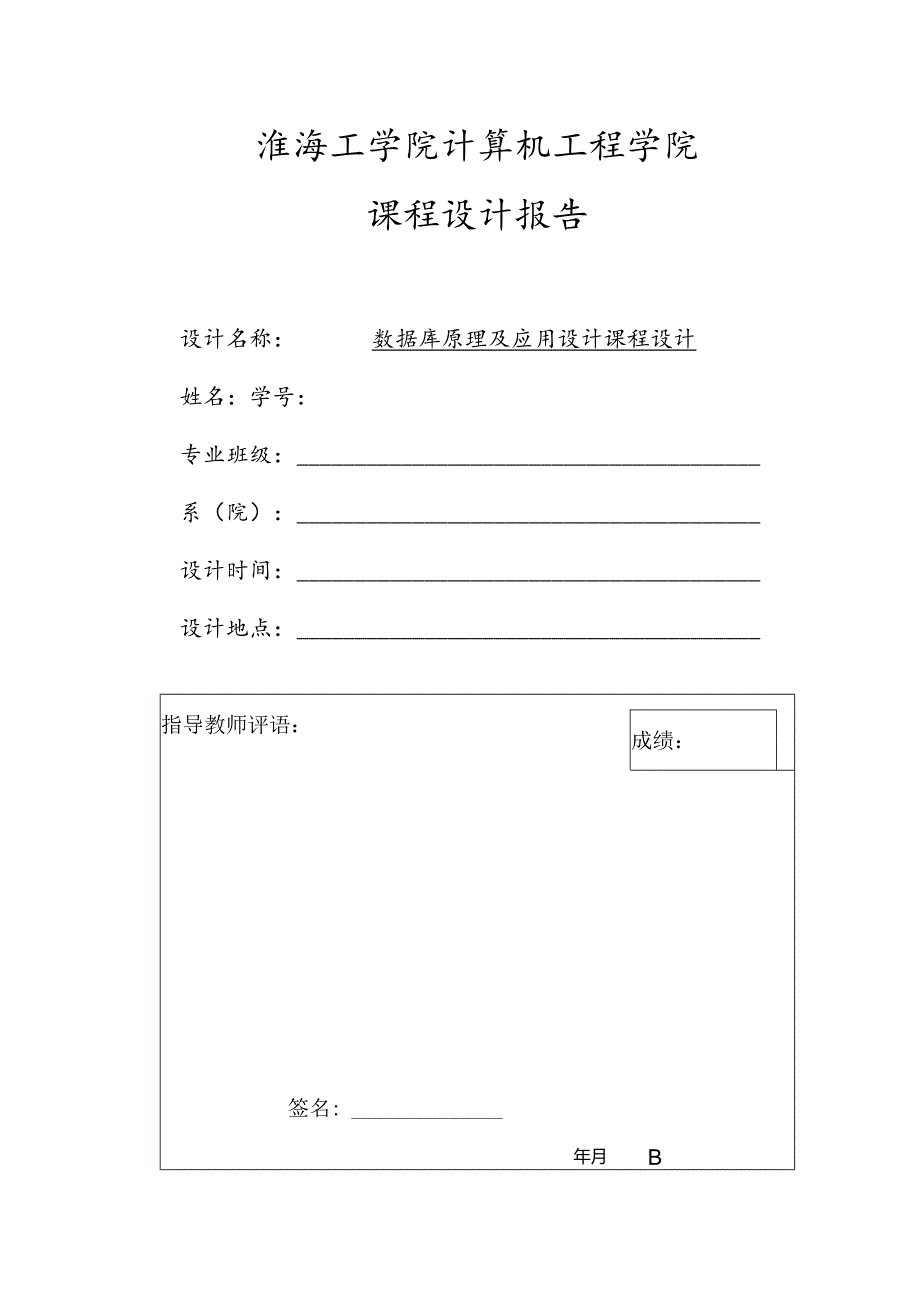 数据库课程设计报告车站售票管理系统.docx_第1页