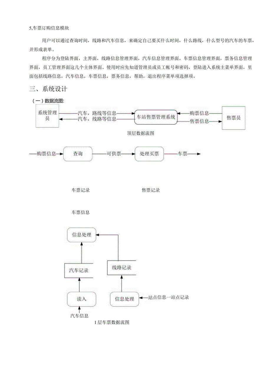 数据库课程设计报告车站售票管理系统.docx_第3页