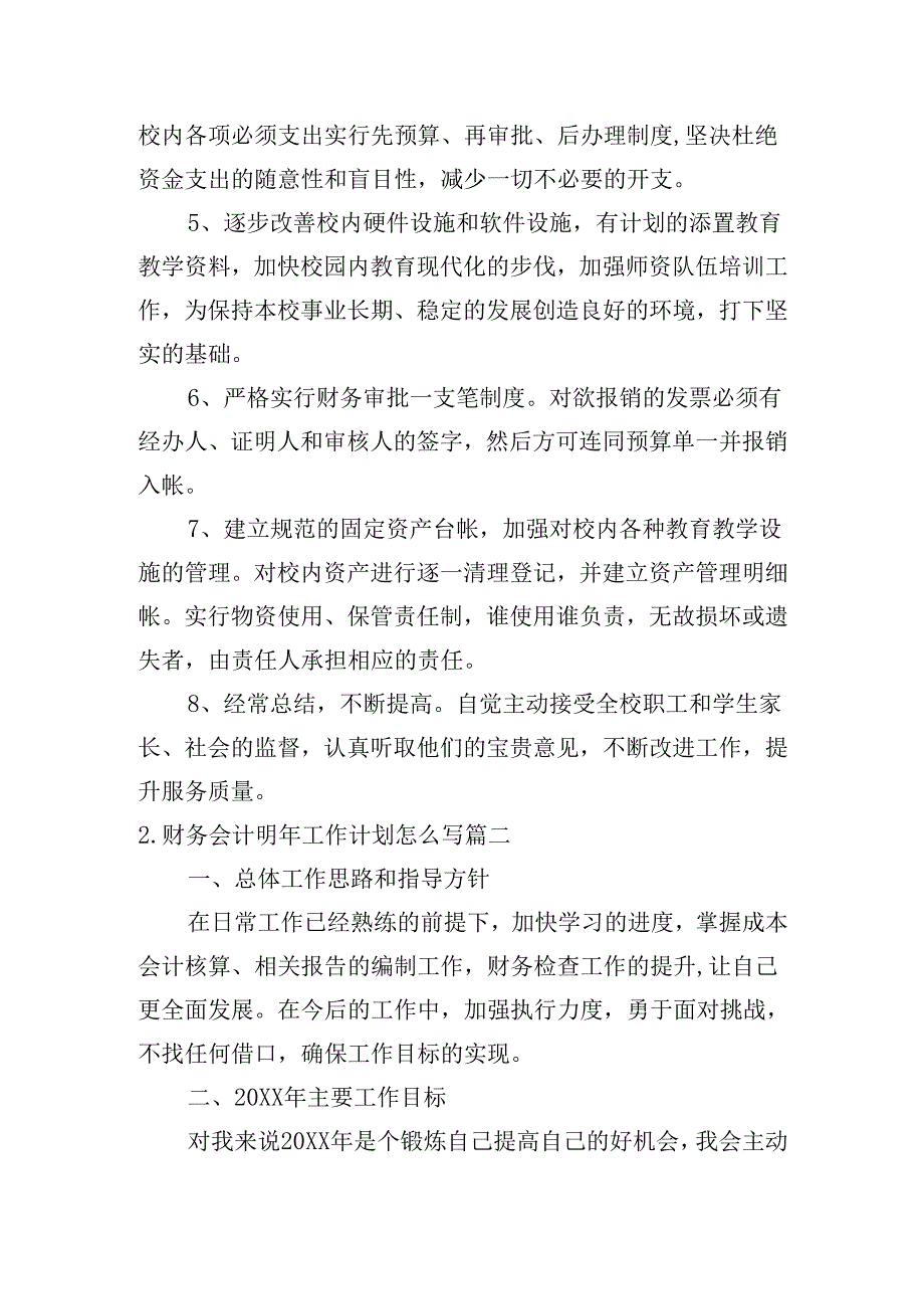 财务会计明年工作计划怎么写(20篇).docx_第2页