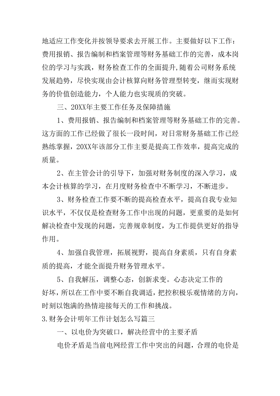 财务会计明年工作计划怎么写(20篇).docx_第3页