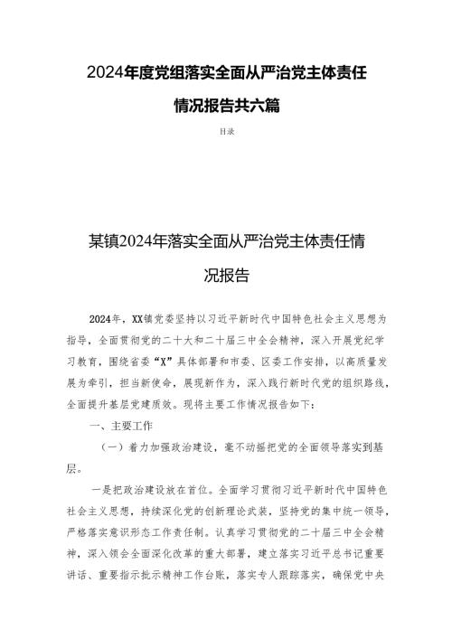 2024党组落实全面从严治党主体责任情况报告共六篇.docx