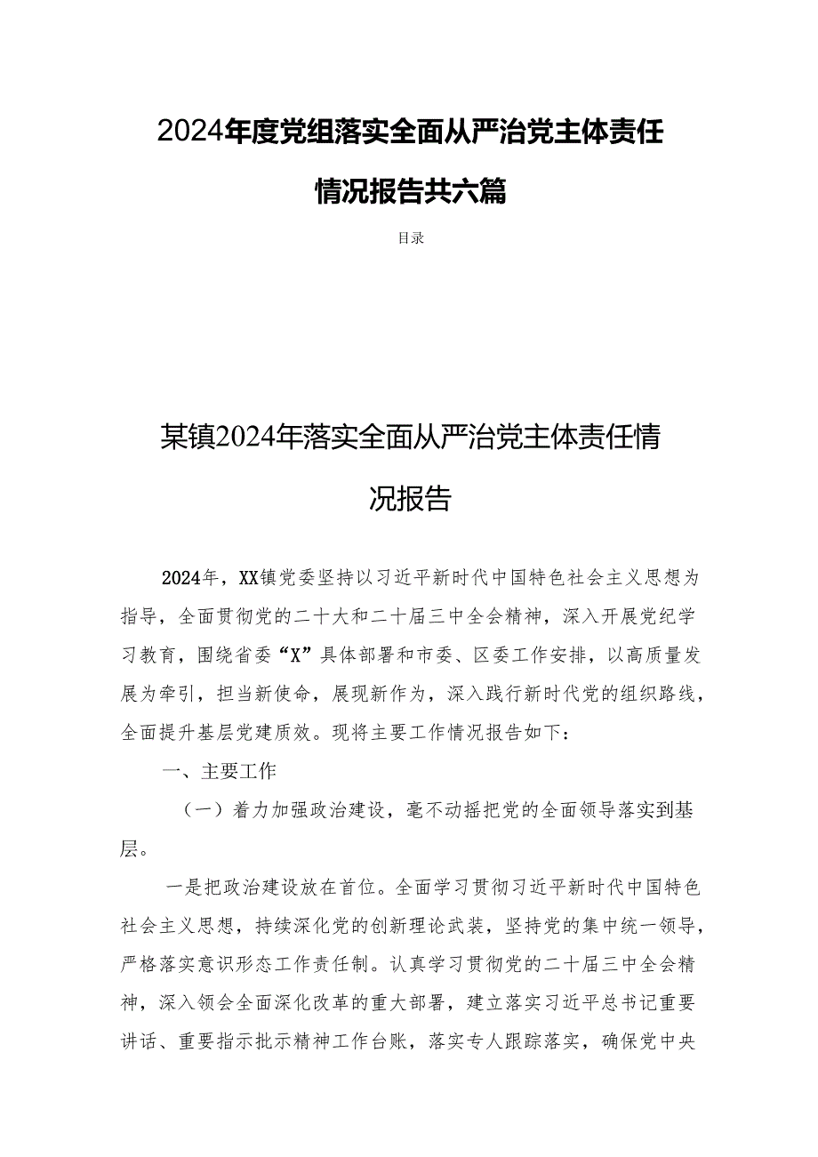 2024党组落实全面从严治党主体责任情况报告共六篇.docx_第1页