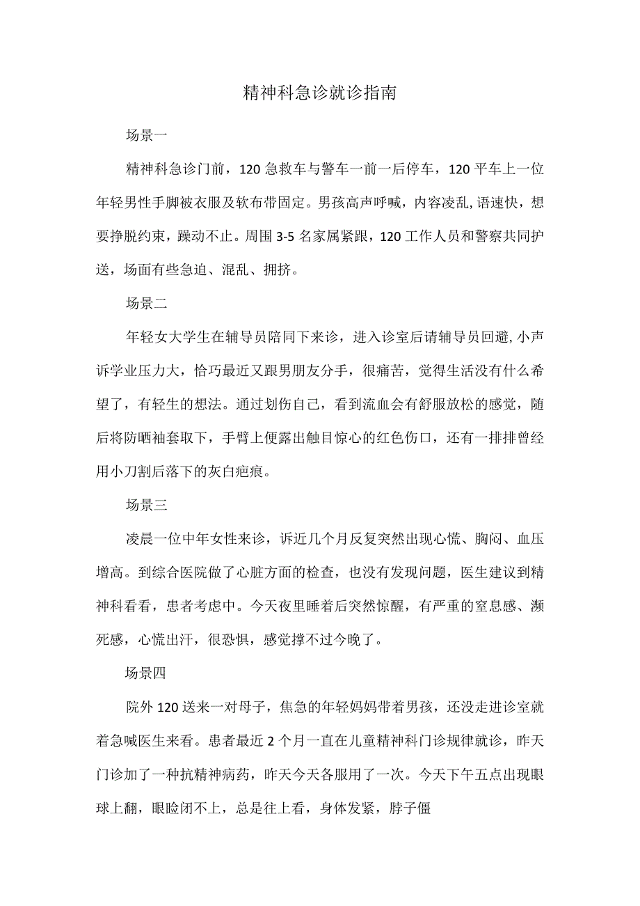 精神科急诊就诊指南.docx_第1页