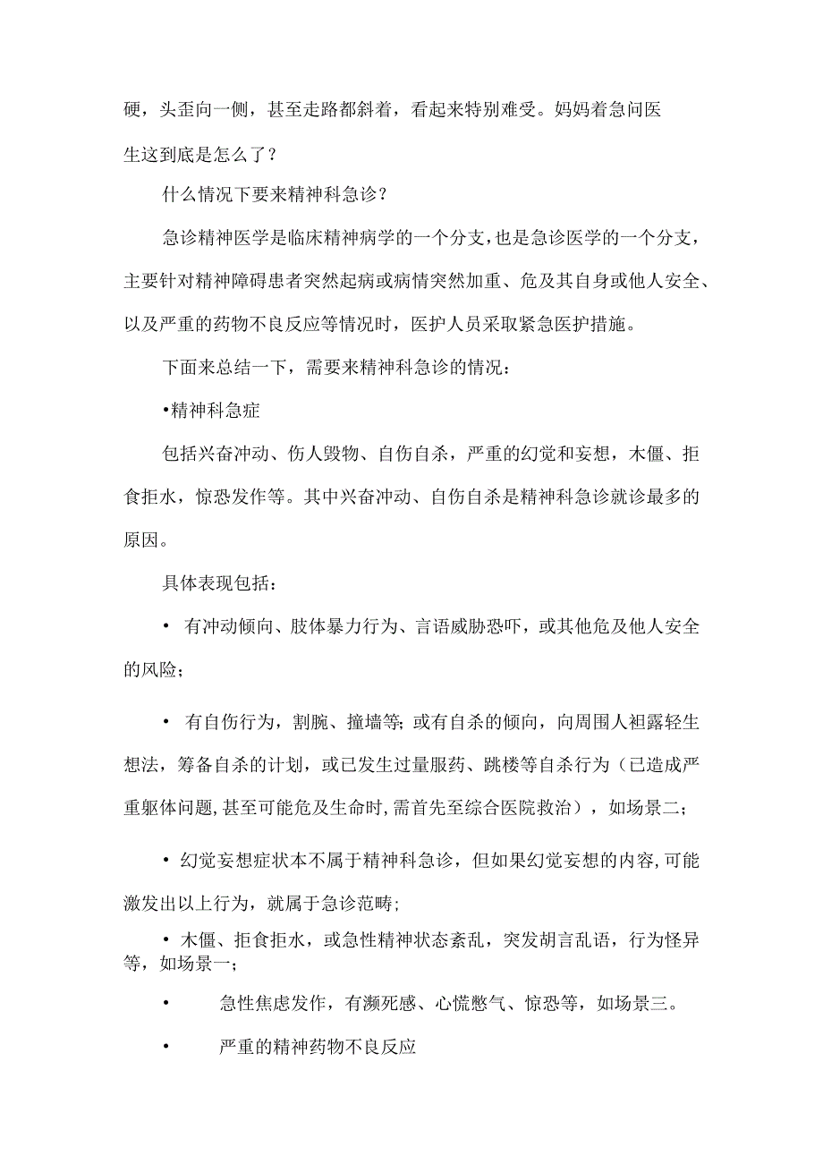 精神科急诊就诊指南.docx_第2页