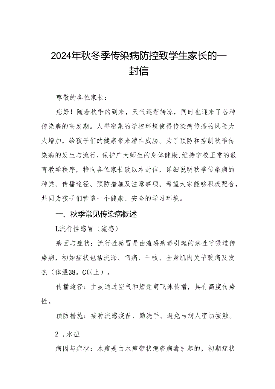 小学2024年冬季传染病告家长书6篇.docx_第1页