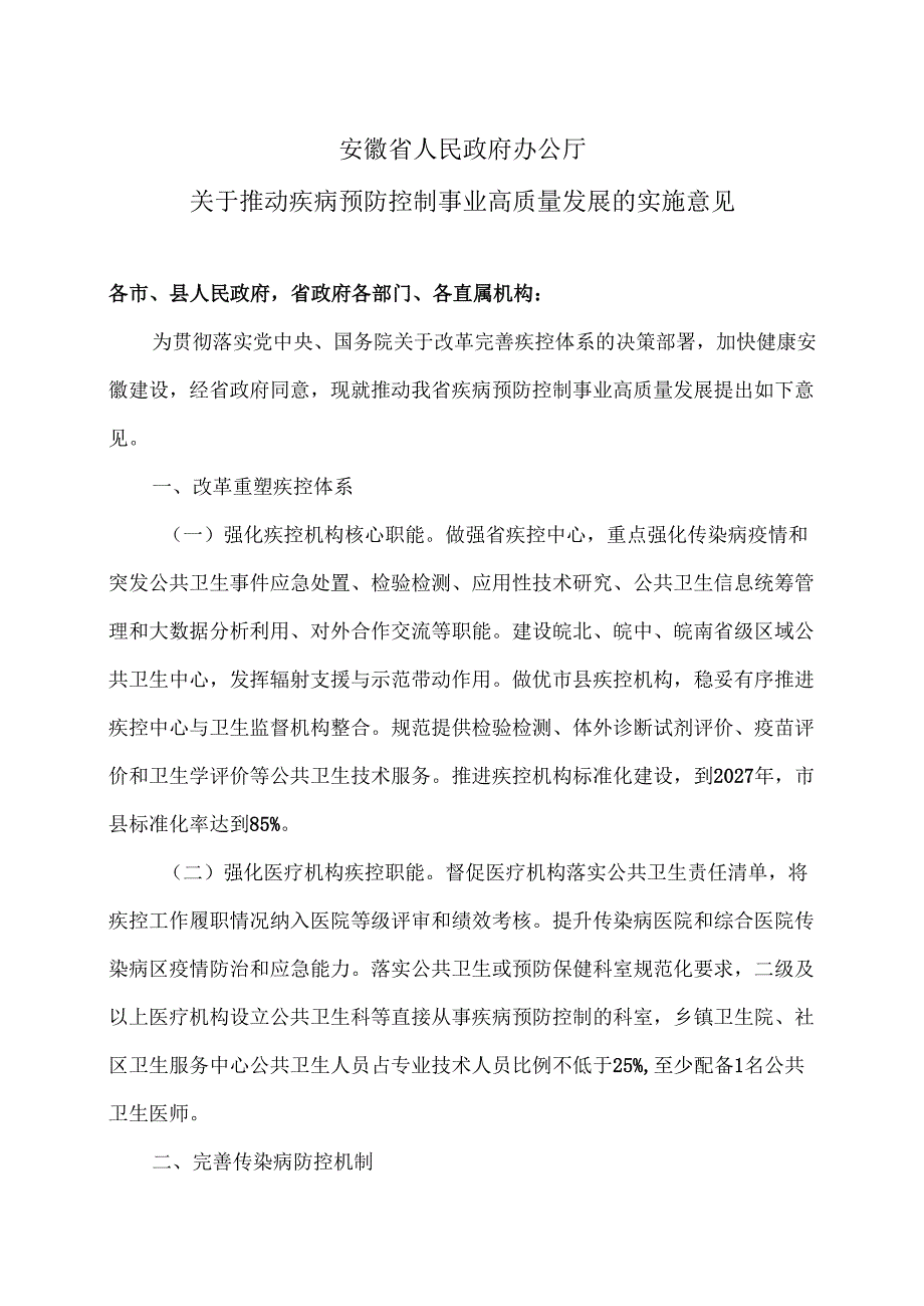 安徽省关于推动疾病预防控制事业高质量发展的实施意见（2024年）.docx_第1页