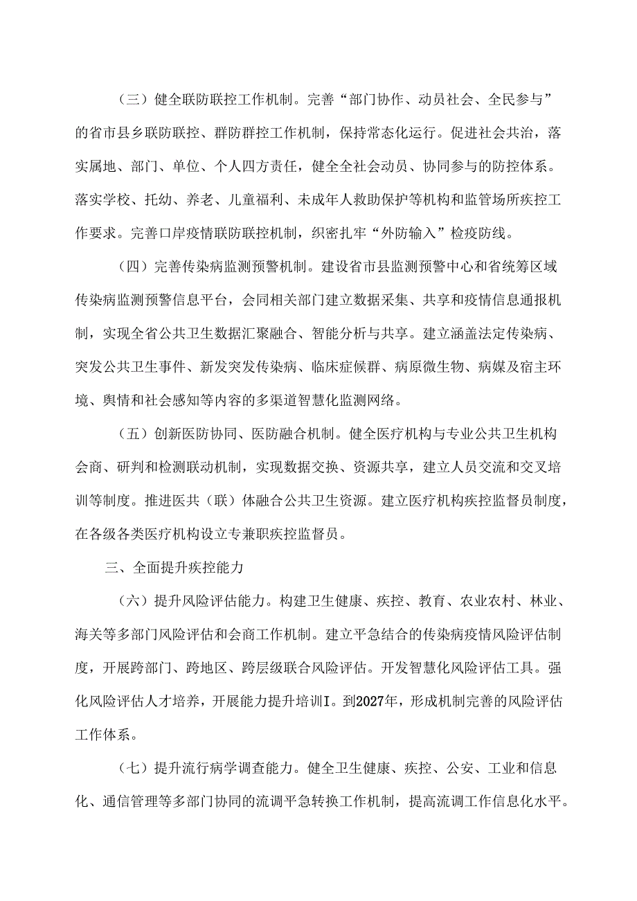 安徽省关于推动疾病预防控制事业高质量发展的实施意见（2024年）.docx_第2页