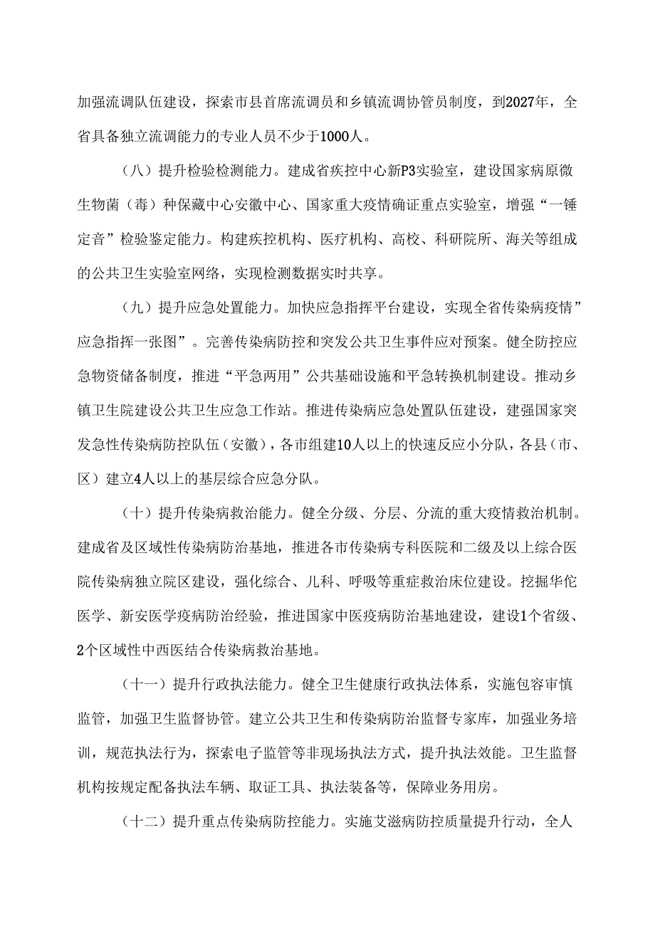 安徽省关于推动疾病预防控制事业高质量发展的实施意见（2024年）.docx_第3页