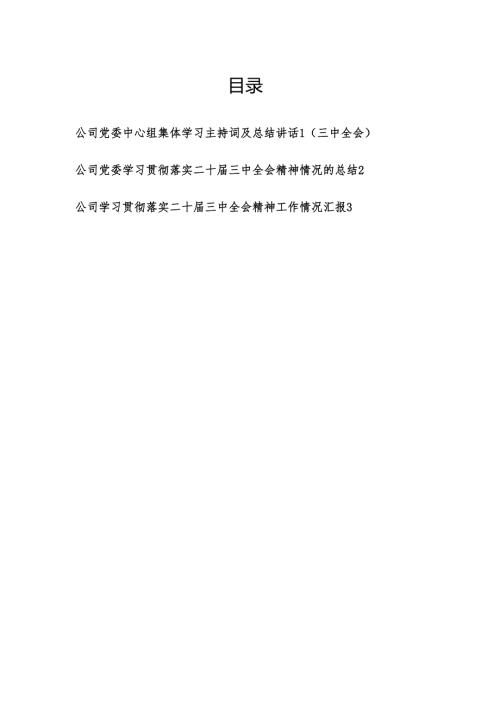 在公司党委中心组集体学习党的二十三中全会精神主持词及总结讲话贯彻党的二十三中全会精神工作总结汇报.docx