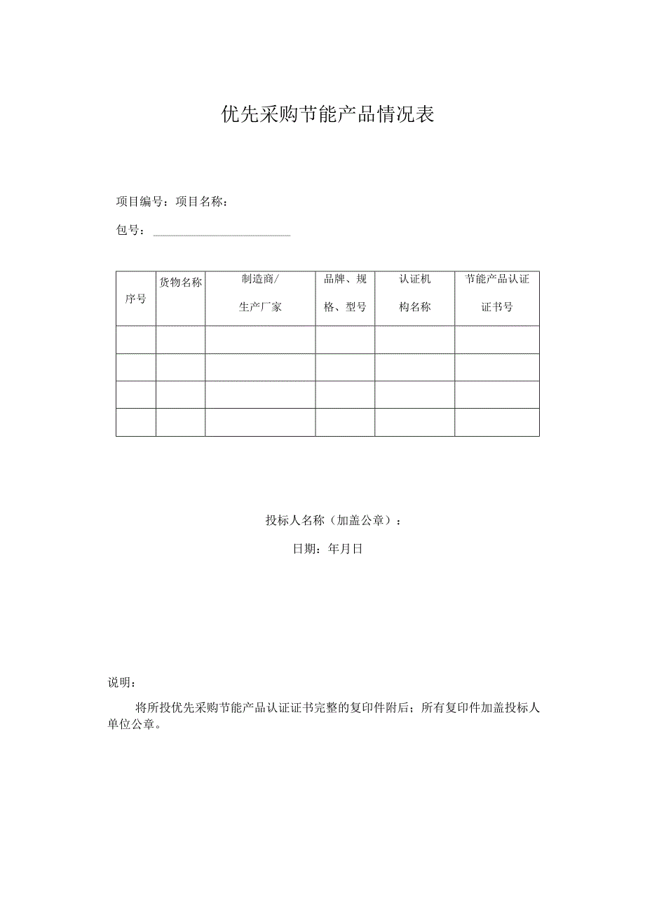 优先采购节能产品情况表.docx_第1页