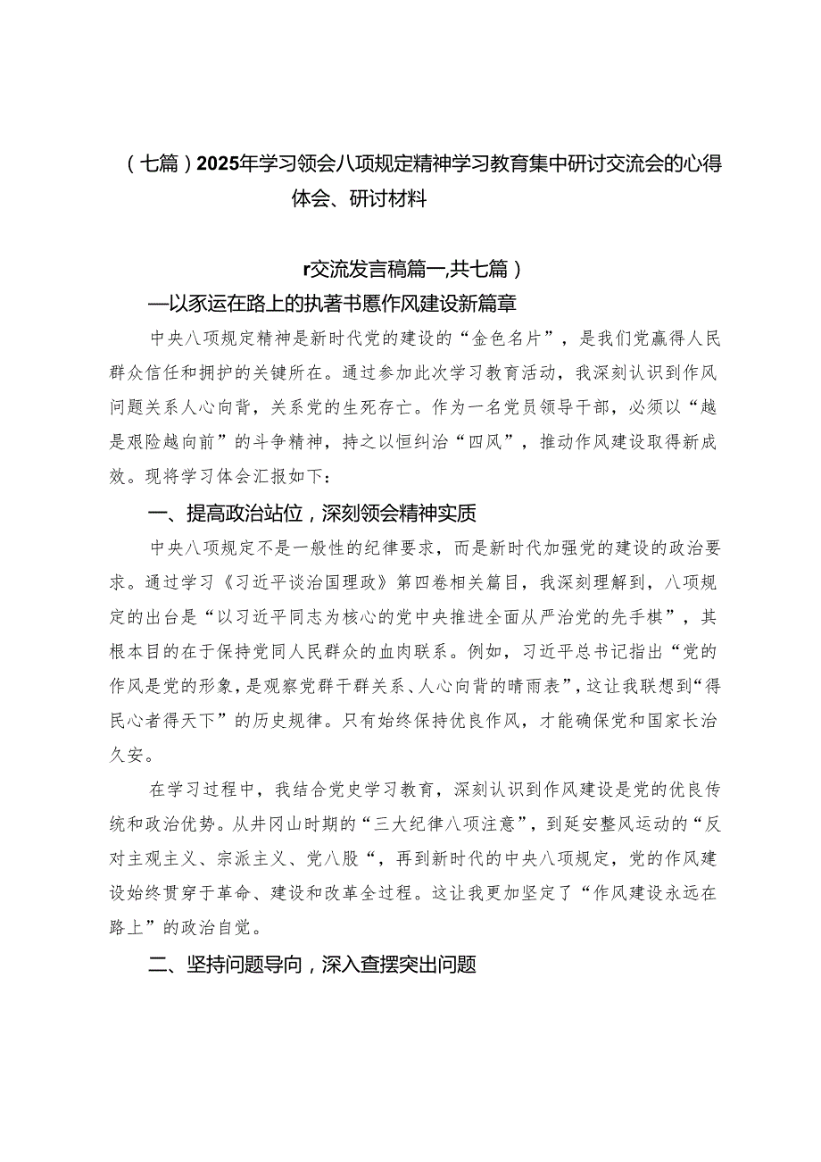（七篇）2025年学习领会八项规定精神学习教育集中研讨交流会的心得体会、研讨材料.docx_第1页