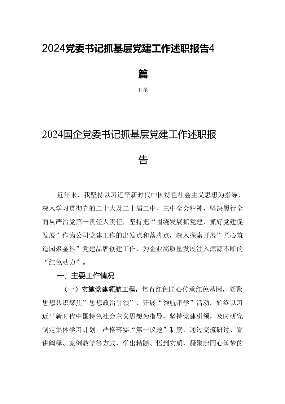 2024党委书记抓基层党建工作述职报告4篇.docx_第1页