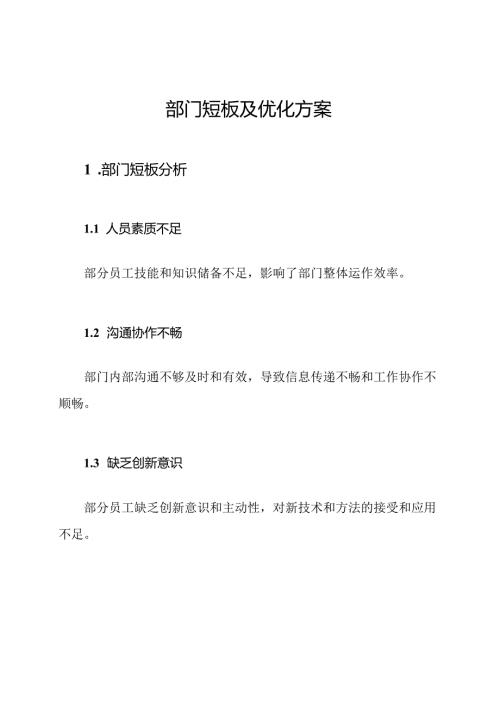 部门短板及优化方案.docx