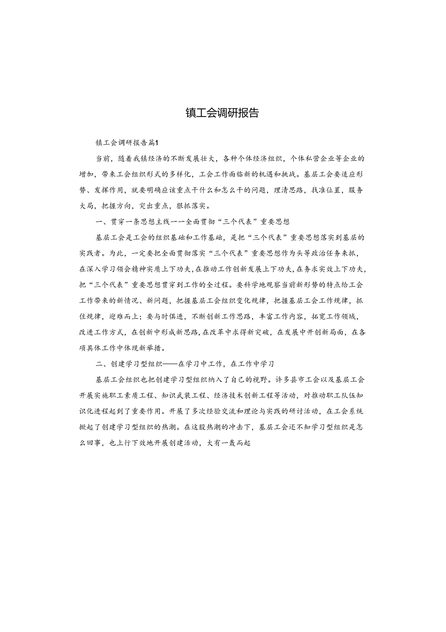 镇工会调研报告.docx_第1页